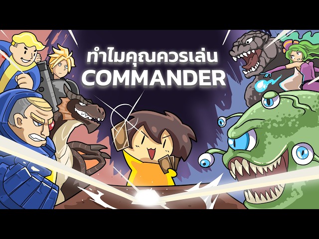 เธอเองก็เป็นได้นะ Commander Player! #MagicTheGathering Magic The Gathering Commander