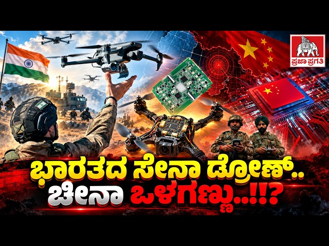 INDIA ARMY DRONE TECHNOLOGY |ಭಾರತದ ಸೇನಾ ಡ್ರೋಣ್.. ಚೀನಾ ಒಳಗಣ್ಣು..!!?| ಪ್ರಜಾ ಪ್ರಗತಿ | Praja Pragathi