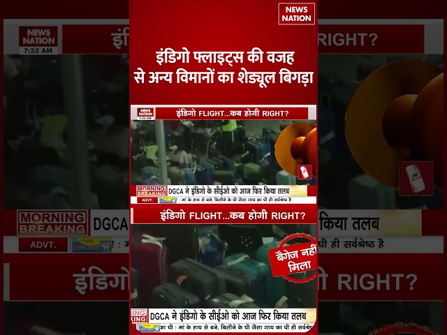 Indigo Flights की वजह से अन्य विमानों का Schedule बिगड़ा |  DGCA | Passengers | News Nation #shorts