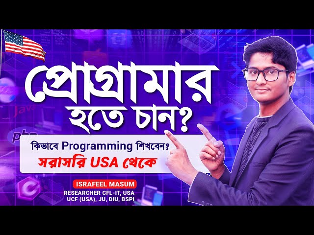 কিভাবে প্রোগ্রামিং শিখবেন | Free Programming Course for Beginners | Programming Bangla Tutorial