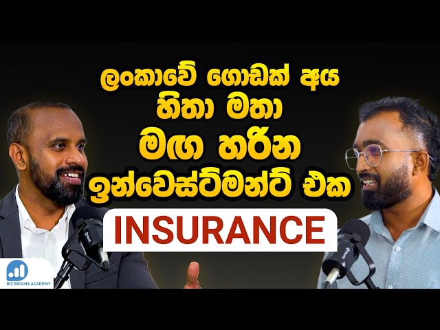 Podcast 15 | හරියට ඉන්ෂුවරන්ස් එකක් තෝරාගන්නේ කොහොමද? | Choosing Insurance in Sri Lanka