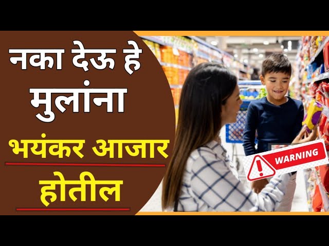 Packaged Food To Eat Or Not To Eat | पालकांनो नक्की पहा | Fitlife Marathi
