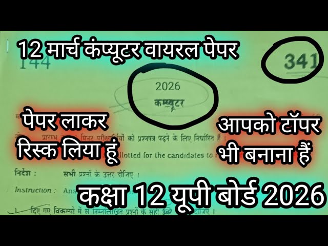 12 march class 12 computer viral paper full solution 2026 || कक्षा 12 कंप्यूटर वायरल पेपर 2026