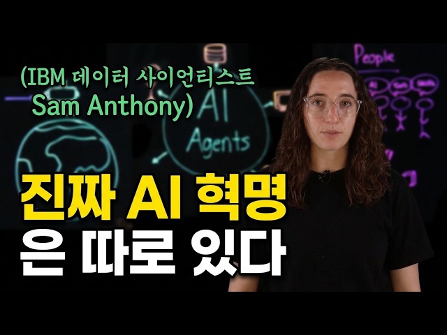 [한영자막] AI 에이전트는 혁명이 아닙니다, 진짜 변화를 이끄는 '촉매'입니다