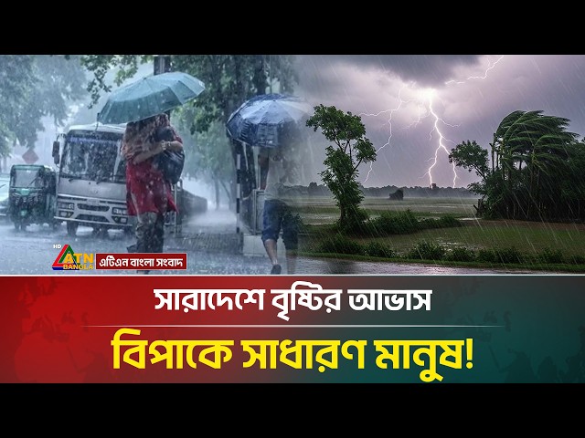 সারাদেশের আবহাওয়া নিয়ে দুঃসংবাদ, বিশেষ সতর্কতা জারি! | Weather Update | Rain | ATN Bangla News