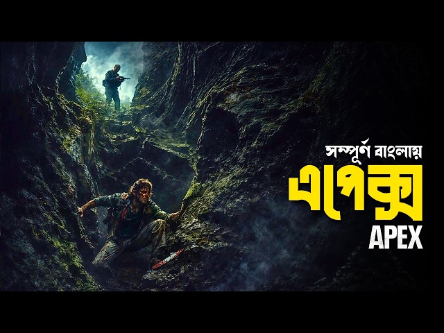Apex (2026) Movie Explained in Bangla | survival thriller