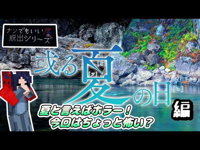 一匹でマイクラ世界で脱出ゲーに挑戦「或る夏の日」編