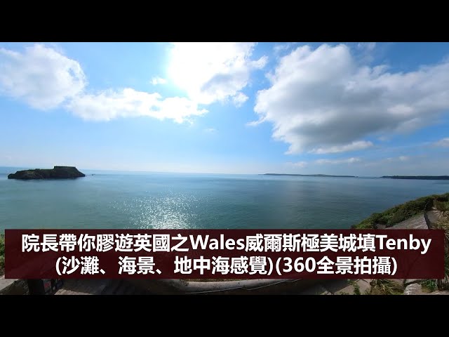 28/07/2021 院長帶你膠遊英國之Wales威爾斯極美城填Tenby(沙灘、海景、地中海感覺)(360全景拍攝，選擇5K觀看更佳)