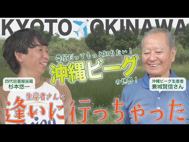 Okinawa Beeg: A Tatami Maker's Journey to Meet the Producer of Okinawan Unique Rush Grass