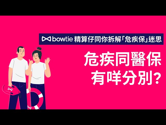 【👨🏻‍💻 精算仔拆解危疾保迷思】 #1 危疾同醫保有咩分別？
