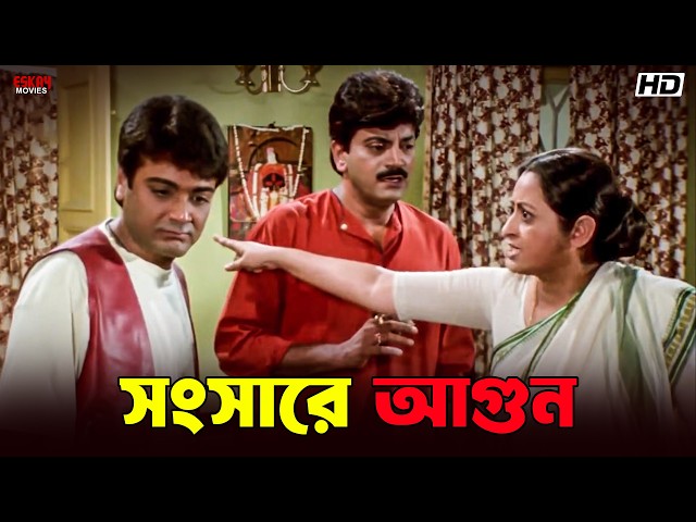 সংসারে আগুন | Trishul | Bangla Movie Scenes | Prosenjit Chatterjee | Eskay Movies