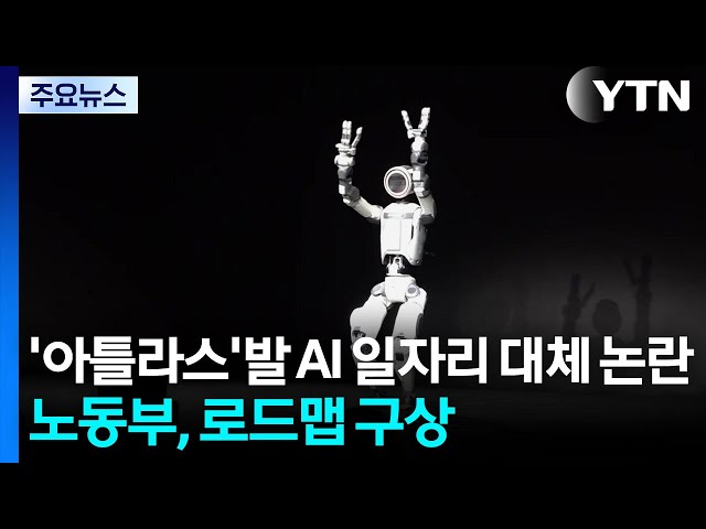 ’아틀라스’발 AI 일자리 대체 논란...노동부, 로드맵 구상 / YTN