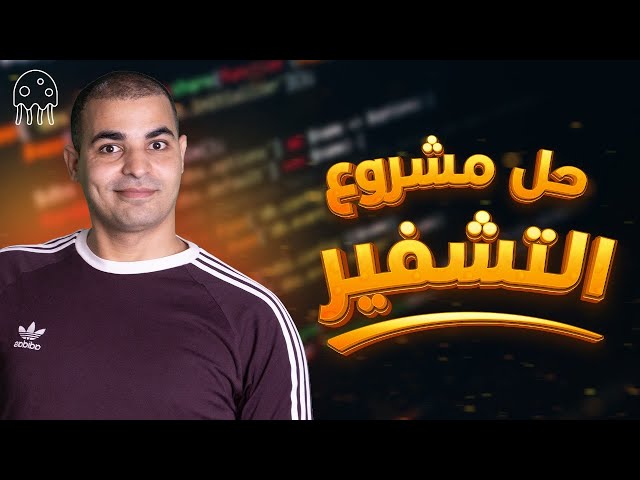تعلم بايثون من الصفر للمبتدئين : حل مشروع التشفير