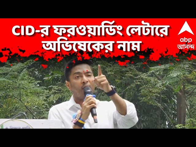 Abhishek Banerjee LIVE | CID-র ফরওয়ার্ডিং লেটারে অভিষেকের নাম | ABP Ananda LIVE