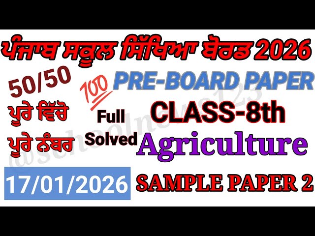 8th class Agriculture pre board paper 2026।PSEB class 8th Agriculture paper 2026।#pseb 