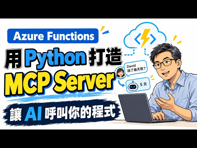 用 Python＋Azure Functions 建立 MCP Server｜讓 AI 呼叫你的請假工具