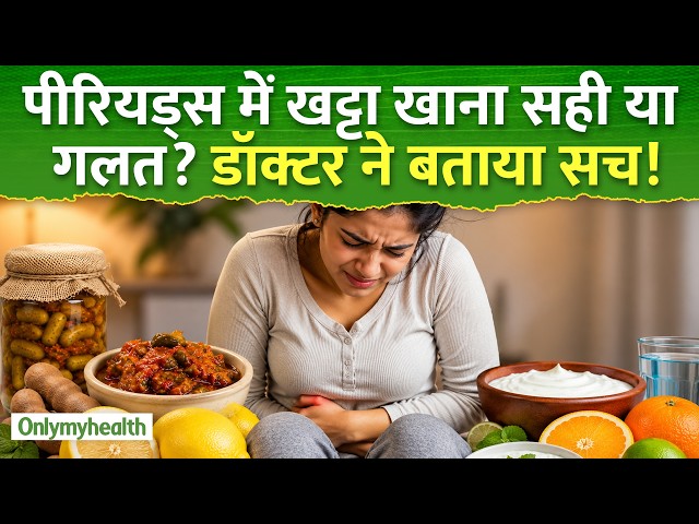 क्या पीरियड्स में खट्टा खाना सच में नुकसान करता है जानिए एक्सपर्ट की राय I Only My Health