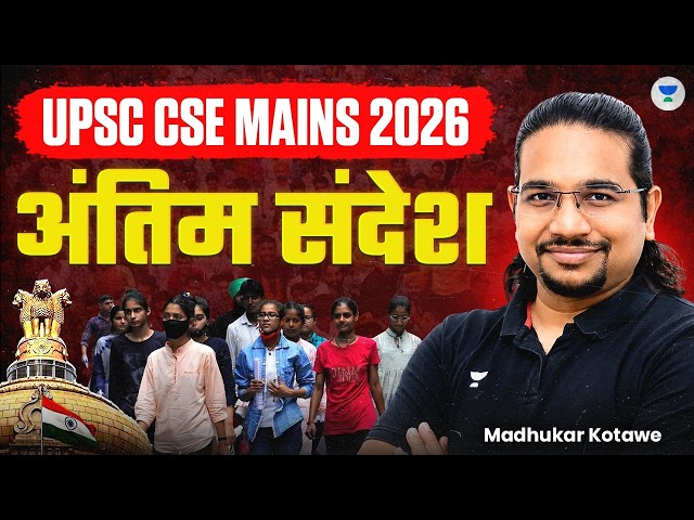 अंतिम संदेश | UPSC Mains 2026 | Tip and Tricks for UPSC Mains 2026 Exam by Madhukar Kotawe Sir