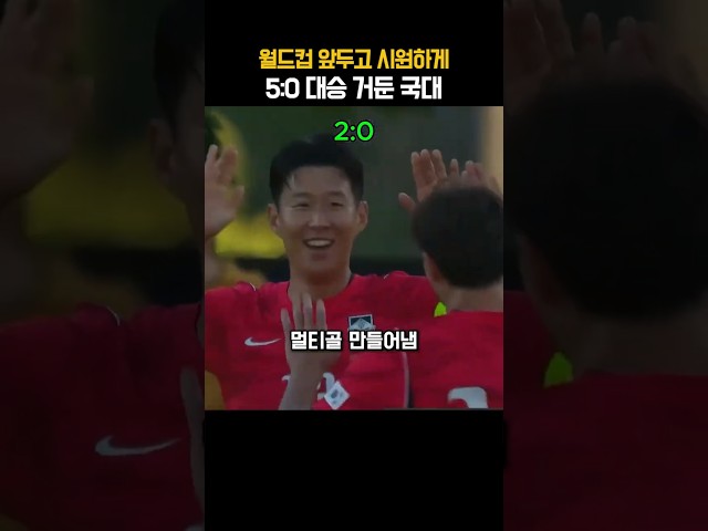손흥민 멀티골 폭발! 월드컵 앞두고 5:0 대승한 대한민국