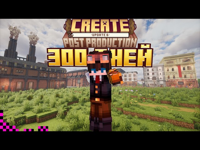 300 ДНЕЙ СТРОЮ ПРОМЫШЛЕННУЮ ИМПЕРИЮ В Майнкрафте С Create!