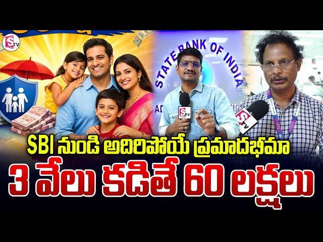 SBI Accident Insurance: Pay ₹3,000 & Get ₹60 Lakhs Coverage! | SumanTV Reporter Sai