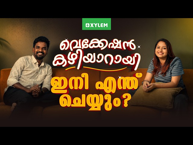 വെക്കേഷൻ കഴിയാറായി ഇനി എന്ത് ചെയ്യും? | Xylem SSLC