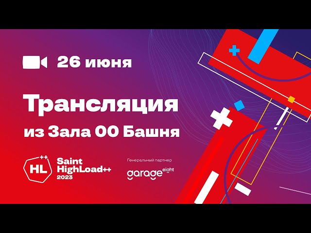 Трансляция Saint HighLoad++ 26.06.2023. Зал 00 Башня