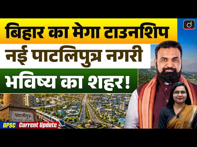 Bihar's New Smart City Plan | Patliputra 2.0 is Coming! Current Update | Drishti BPSC & JPSC