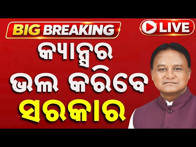 🔴Live | କ୍ୟାନ୍ସର ଭଲ କରିବେ ସରକାର | Govt's Big Move to Tackle Cancer: New Health Initiative Explained