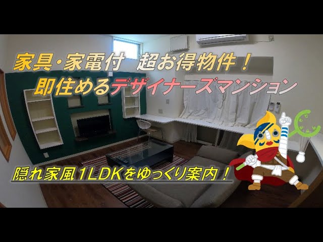 【超お得！すぐ住める】家具家電付のデザイナーズルーム！隠れ家風１LDKをゆっくりご案内！