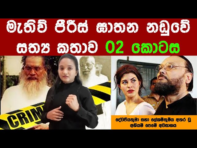 මැතිව් පීරීස් ඝාතන නඩුවේ සත්‍ය කතාව #crime #viralvideo #trendingnews #trending #viralvideo #fyp #for