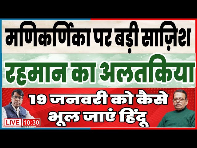 मणिकर्णिका पर बड़ी साज़िश  रहमान का अलतकिया 19 जनवरी कैसे भूल जाएं हिंदू