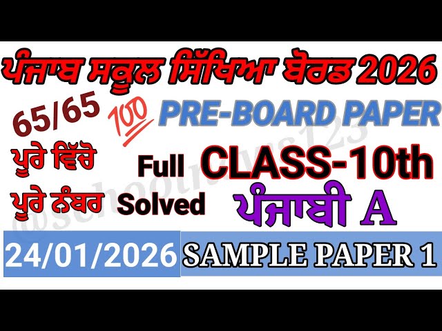 10th class punjabi A pre board paper 2026।pseb 10th class punjabi A paper 2026 solved।#pseb।