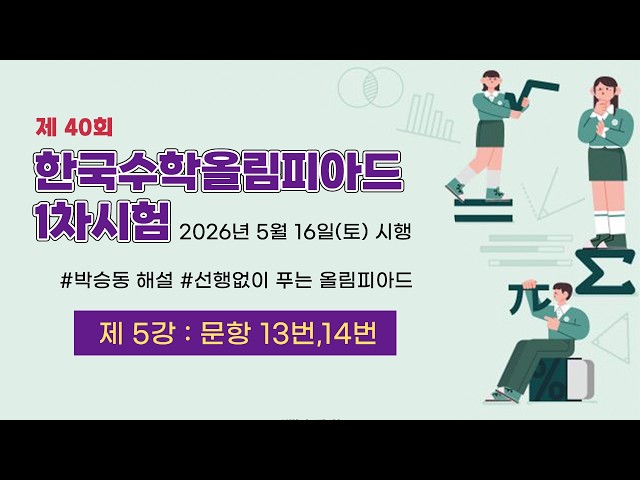 🚨 2026 Middle School KMO, You Can Solve It Without Prior Knowledge | Explanation by Park Seung-do...
