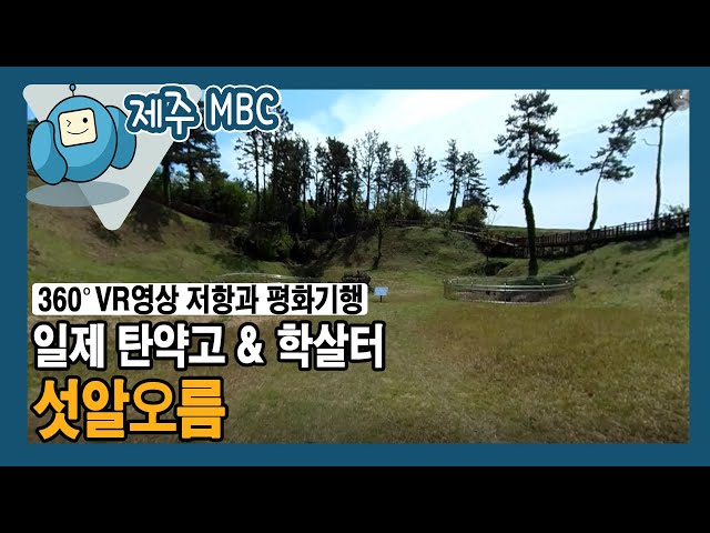 [360° VR 영상] 일제 탄약고 & 학살터 '섯알오름'