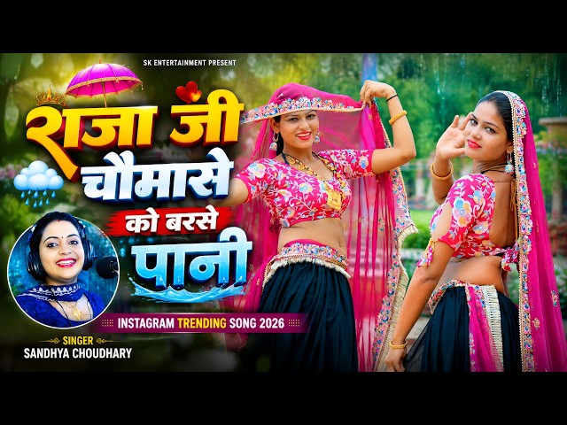 राजा जी चौमासे को बरसे पानी 💦 | Raja Ji Chomase Ko Barse Pani | Sandhya Choudhary | New Rasiya 2026
