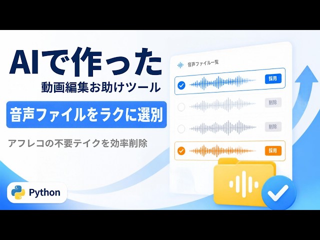 【AIで作った】複数の音声ファイルをササっと取捨選択するツール（動画編集お助けツール２個目）
