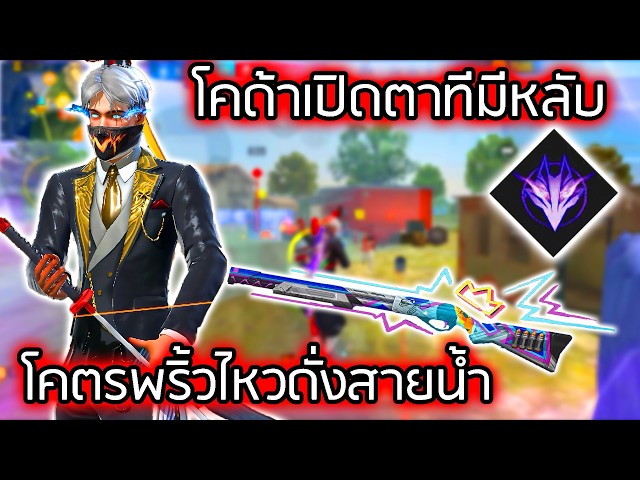 คอมโบสกิลคู่หูปืนM590โคตรตพริ้ว - FREEFIRE