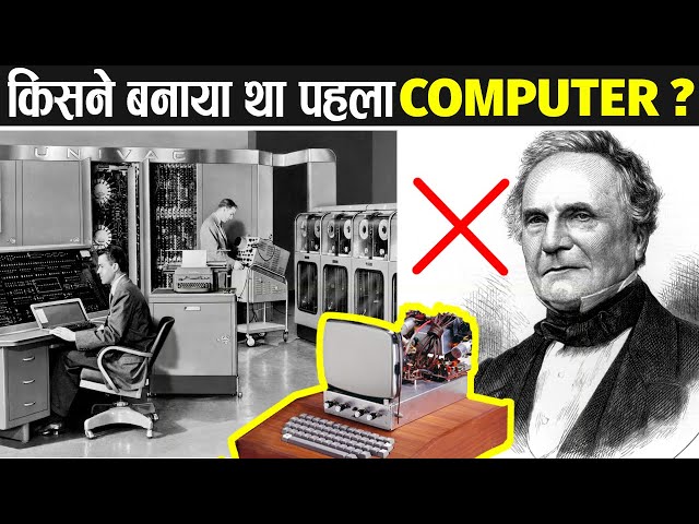 कैसे हुआ था कम्प्यूटर का अविष्कार? | Who Invented the Computer First? | History Of Computer