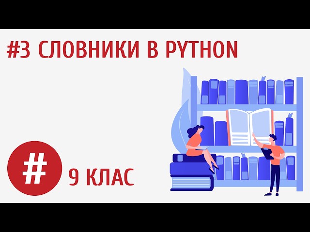 Словники в Python #3