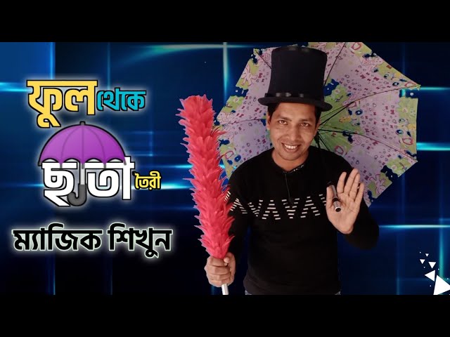 ফুল থেকে ছাতা তৈরী ম্যাজিক শিখুন |Learn the magic of making umbrellas from flowers || আপনিও পারবেন|