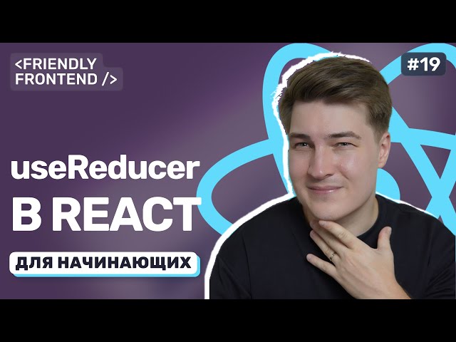 Менеджмент состояния в React без Redux – когда хватает useReducer, useState и useContext