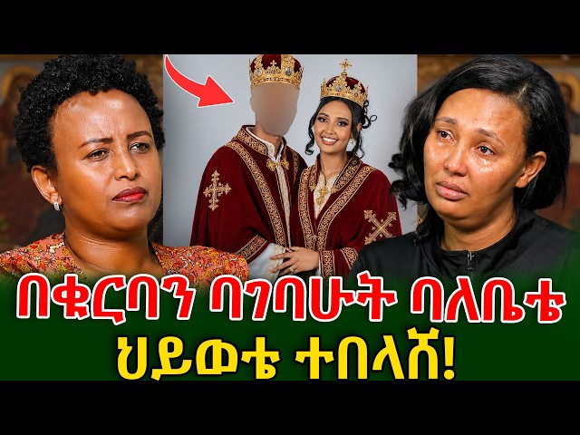 ህዝብ ይፍረደኝ! በባሌ ቤተሰብ ጣልቃ ገብነት ትዳሬ ተበጠበጠ #shegerinfo #meseretbezu | Ethiopia
