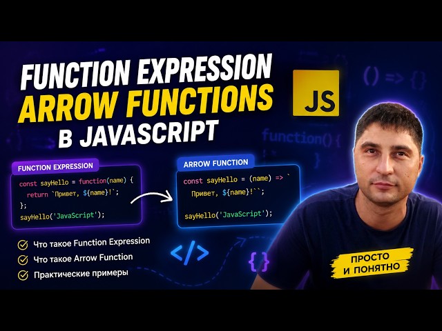 11  Функции в JS part 2 - functions expressions, стрелочные функции