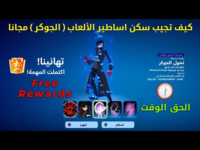كيف تحصل على سكن سلسلة اساطير الألعاب ( الجوكر ) مجانا في فورتنايت ❗😱 الحق الوقت 🕒 FORTNITE