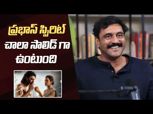 Actor Ajay Ravuri About Prabhas Spirit Movie | Sandeep Reddy Vanga