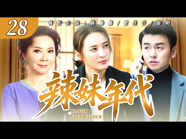 【2026 最新电视剧】 辣妹年代 28💥｜ 辣姐当街收拾流氓反被他一砖头砸晕，醒来就是他的人工呼吸💋他追她逃她越躲他越上头，半辈子都在跟他斗，最后把自己斗进去了！ #蒋勤勤 #雷佳音 #中国电视剧