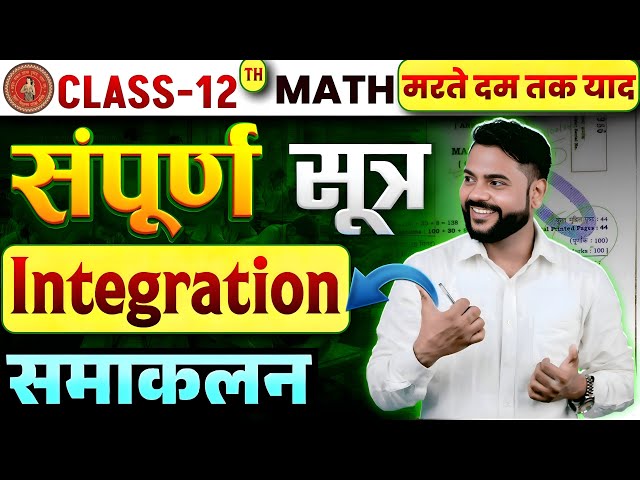 Integration Formula class 12 |Samakalan Formula class 12 | integration formula class 12 maths |