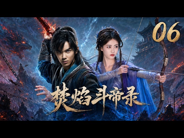 【焚焰斗帝录】⚔️EP06丨2026最新版丨中文字幕丨連續劇丨完整版丨⚔️#吴磊 #白鹿 #迪丽热巴 #蔡徐坤#古装玄幻国剧 #经典热血剧