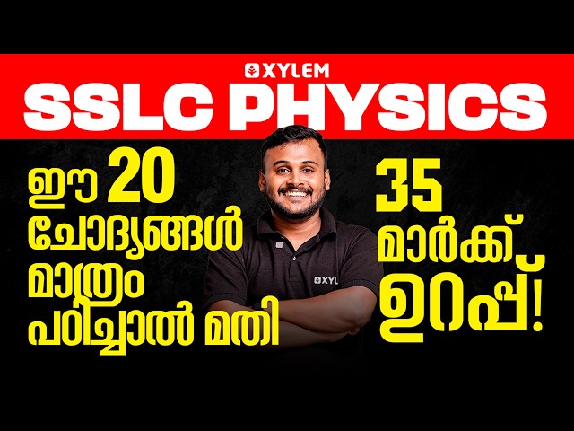 SSLC Physics: ഈ 20 ചോദ്യങ്ങൾ മാത്രം പഠിച്ചാൽ മതി 35  മാർക്ക് ഉറപ്പ്💯 | Xylem SSLC